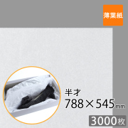 薄葉紙　白　半才　3000枚