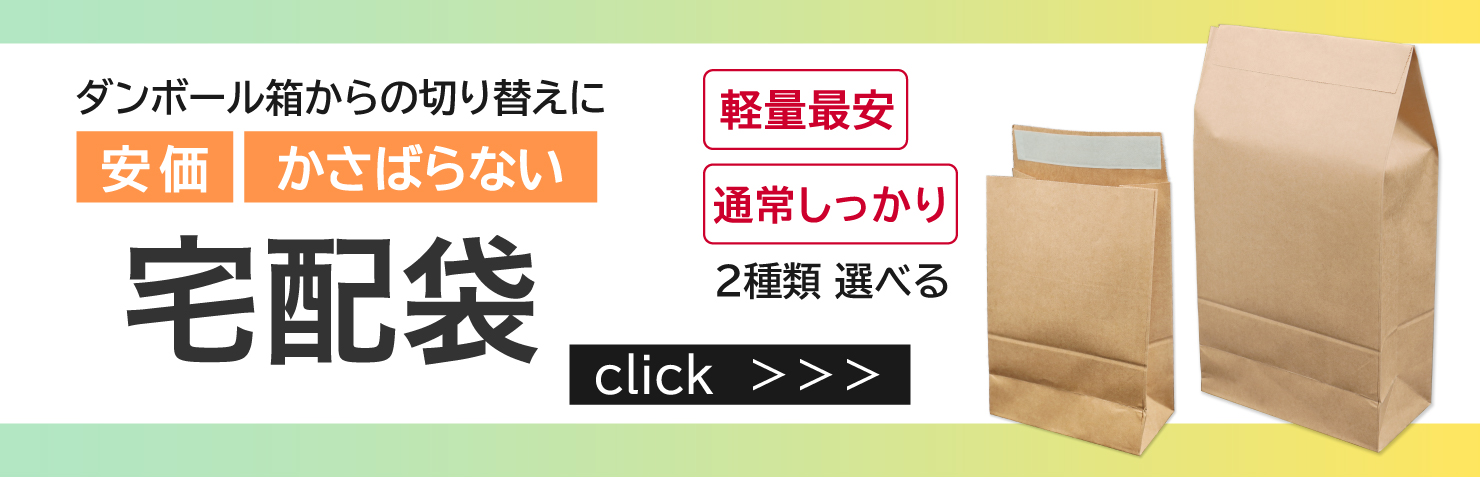 宅配袋　バナー