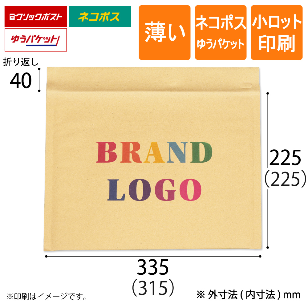 小ロット印刷 薄いクッション封筒 茶ネコポス ゆうパケット最大