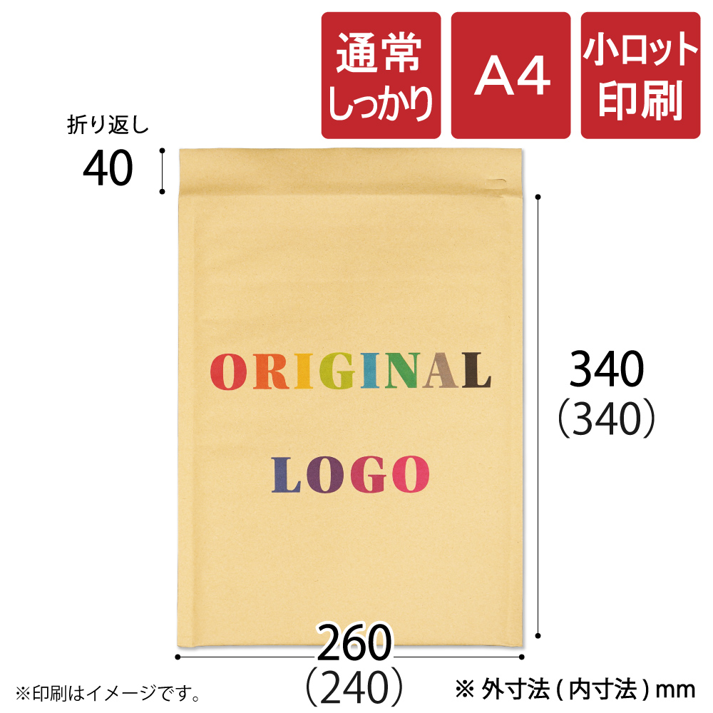 小ロット印刷 クッション封筒 通常　A4