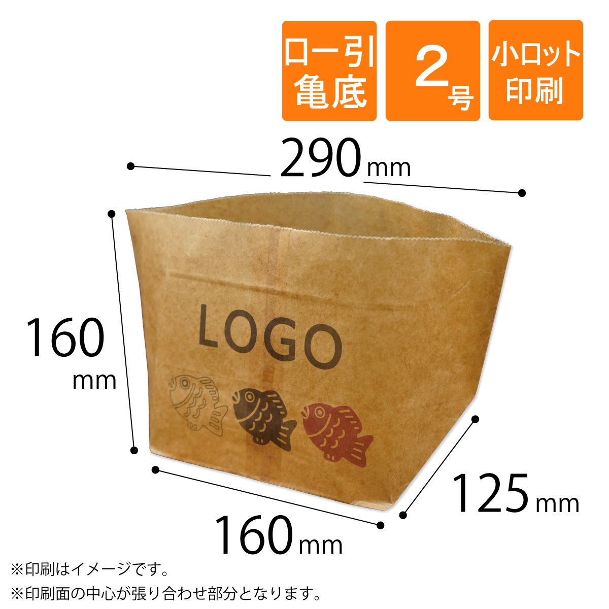ロー引き袋　亀底　2号　印刷