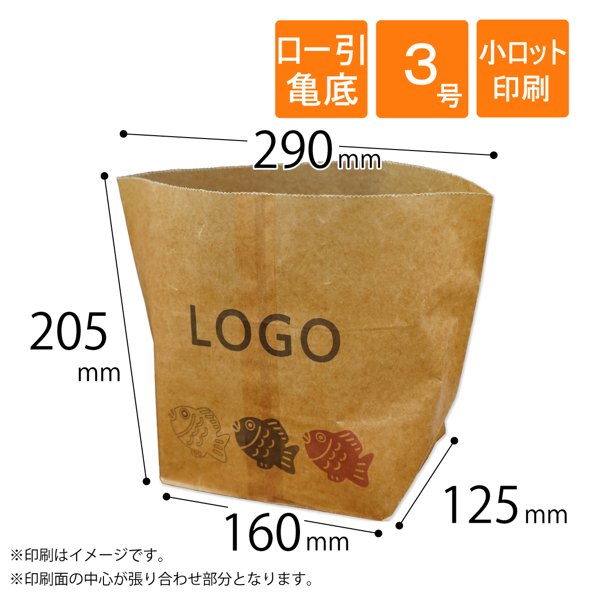 ロー引き袋　亀底　3号　印刷