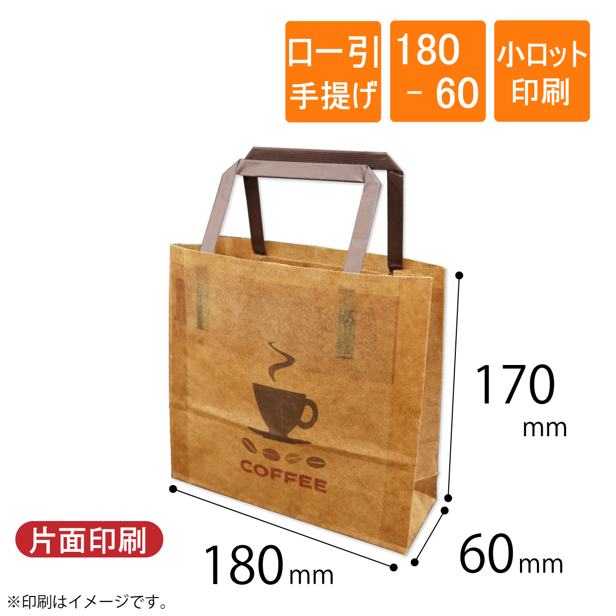 ロー引き袋　手提げ　180-60　片面印刷