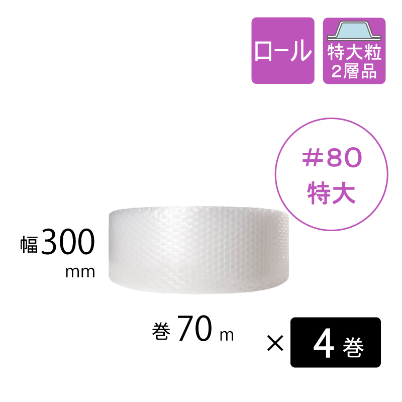 プチプチ　＃80　特大粒　 300mm幅　4巻