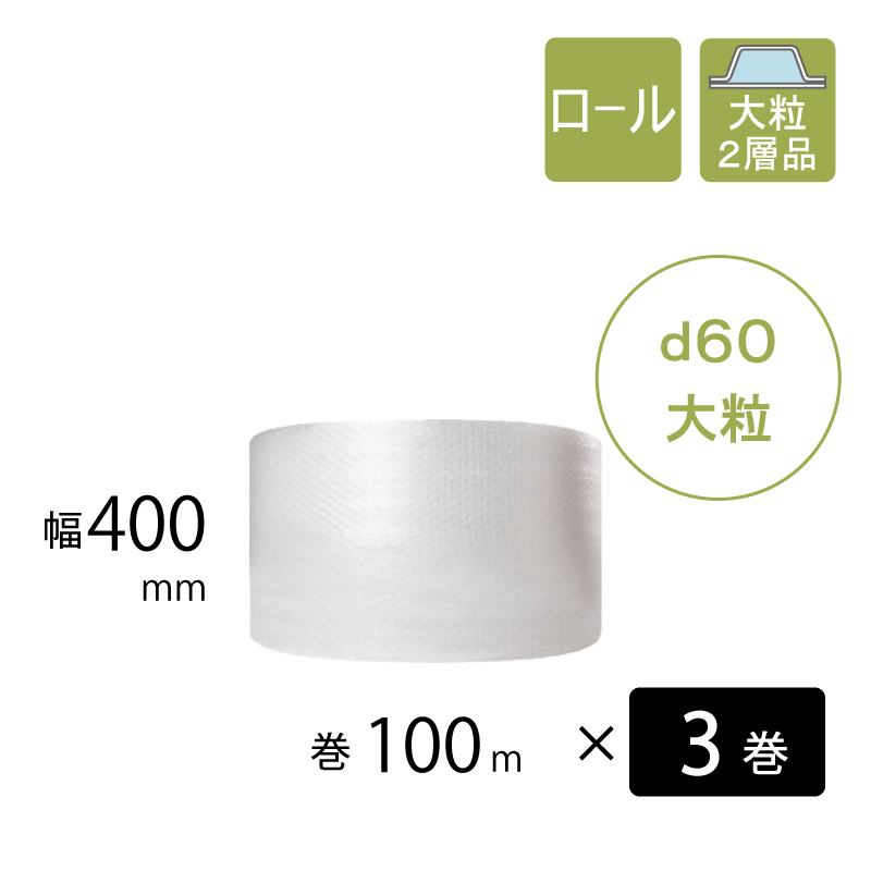 プチプチ　d60　大粒　 400mm幅　3巻