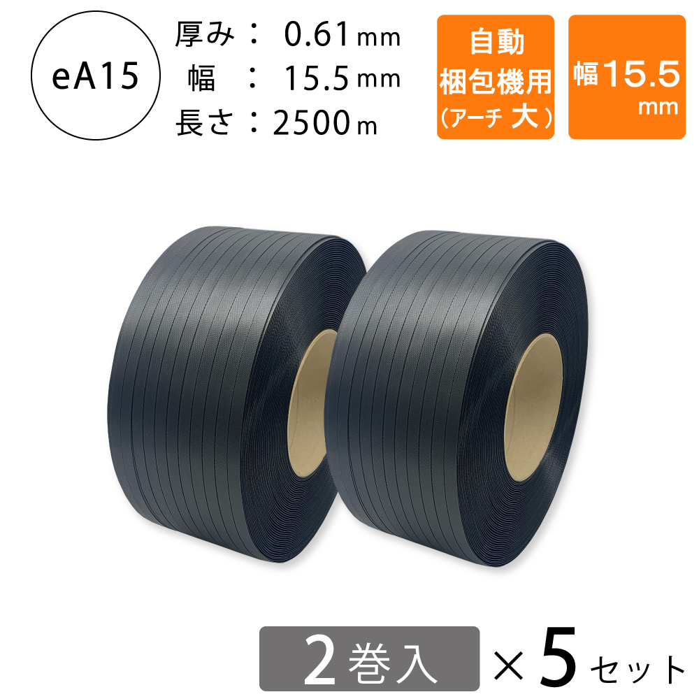 PPバンド　自動梱包機用　アーチ大　黒色