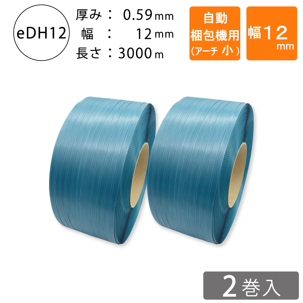 PPバンド　自動梱包機用　12mm  アーチ小　青色
