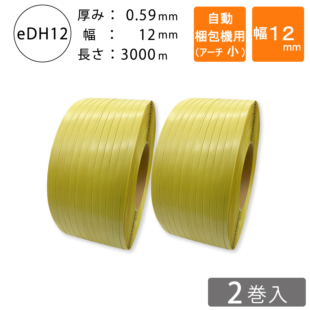 PPバンド　自動梱包機用　12mm アーチ小　黄色