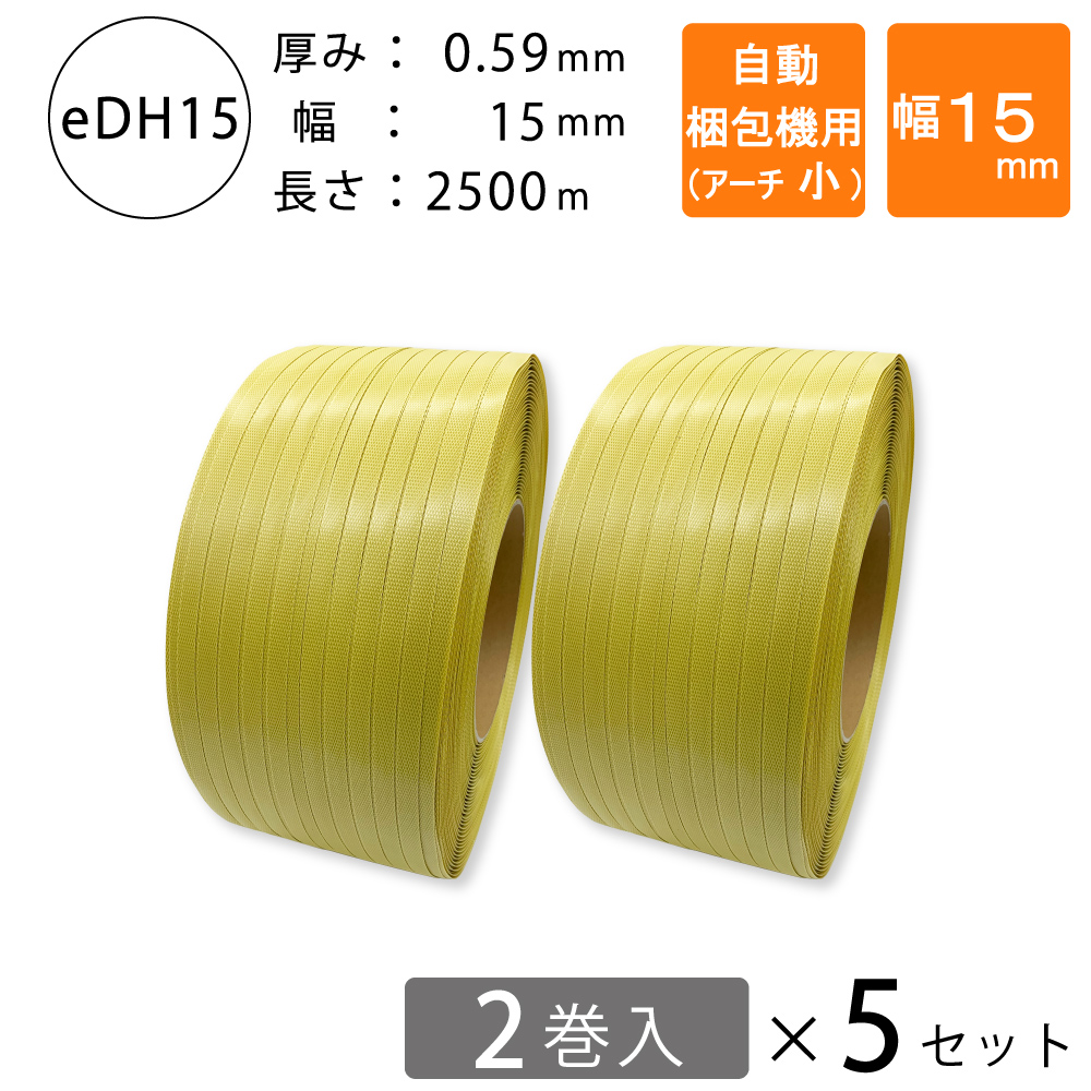 PPバンド　自動梱包機用　アーチ小　黄色