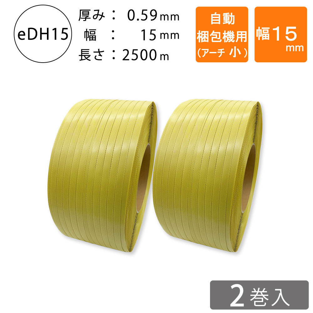 PPバンド　自動梱包機用　アーチ小　黄色