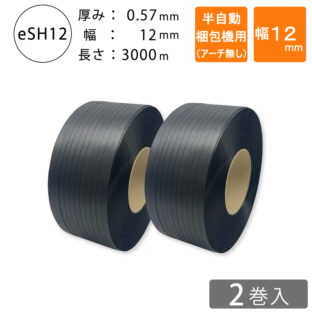 PPバンド　半自動梱包機用　12mm 黒色