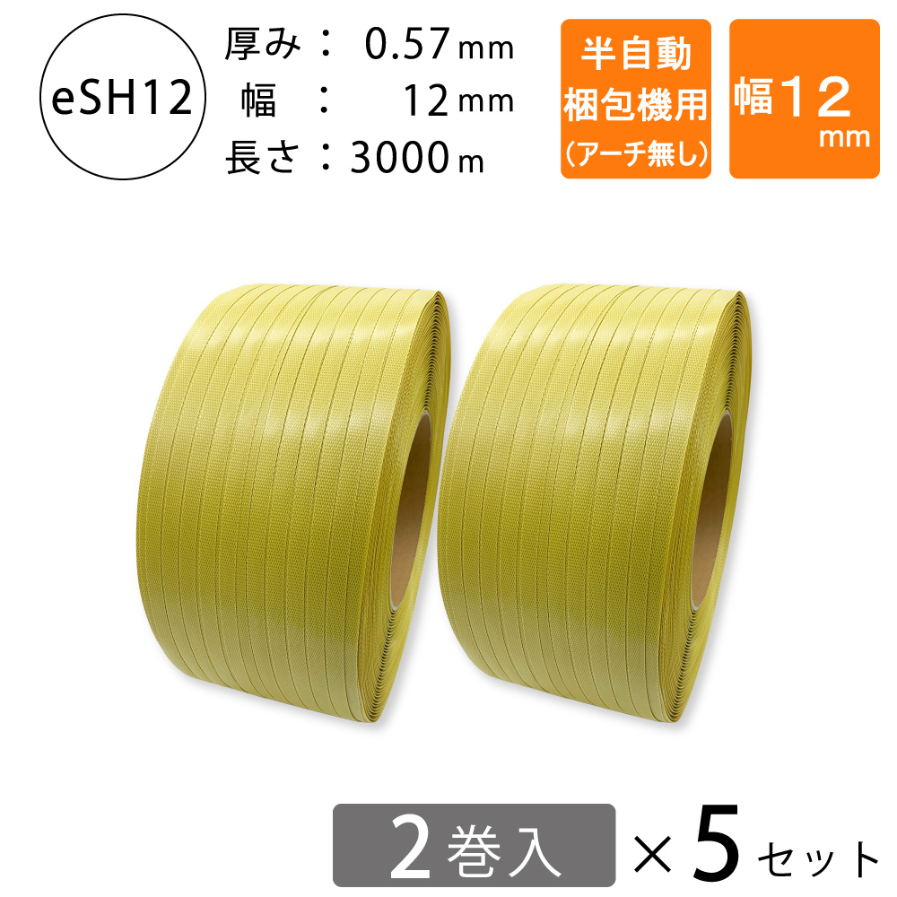 PPバンド　半自動梱包機用　12mm 黄色
