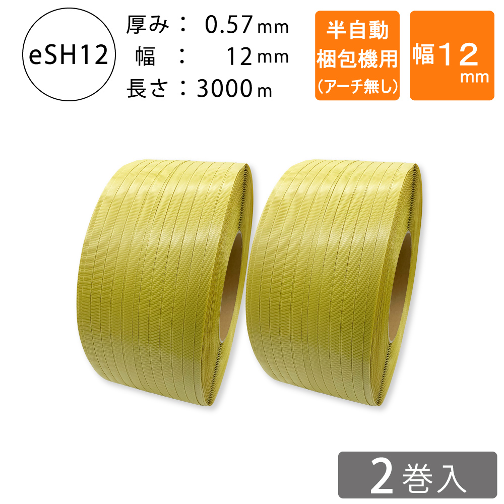 PPバンド　半自動梱包機用　12mm 黄色