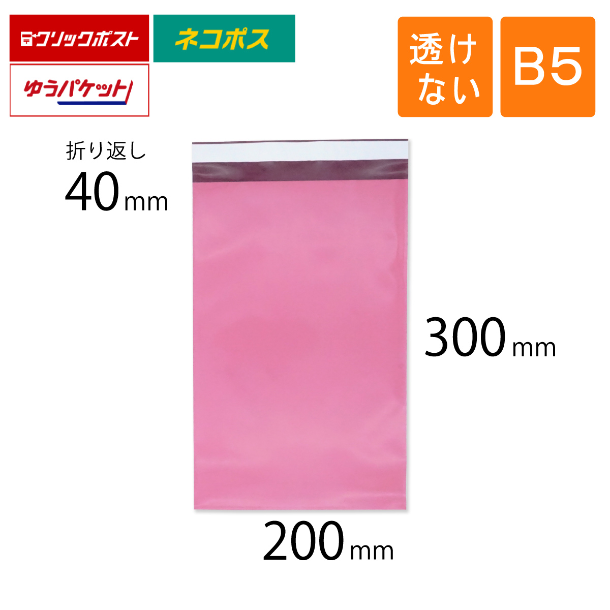宅配ビニール袋 ピンク色 B5 200×300mm