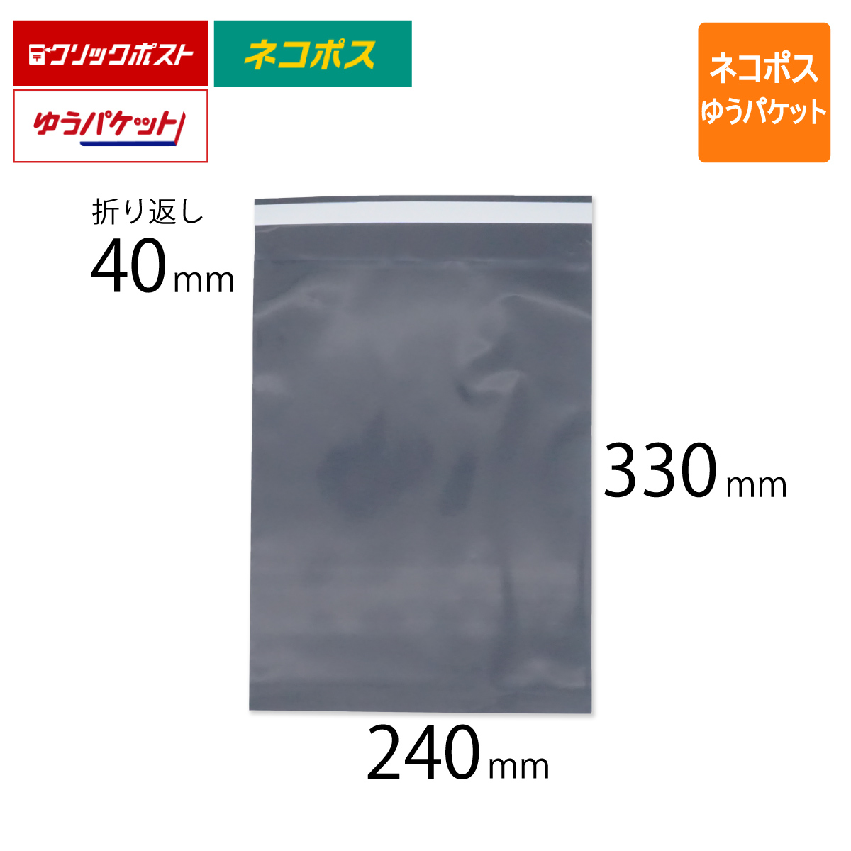 宅配ビニール袋　グレー　240　ネコポス　ゆうパケット