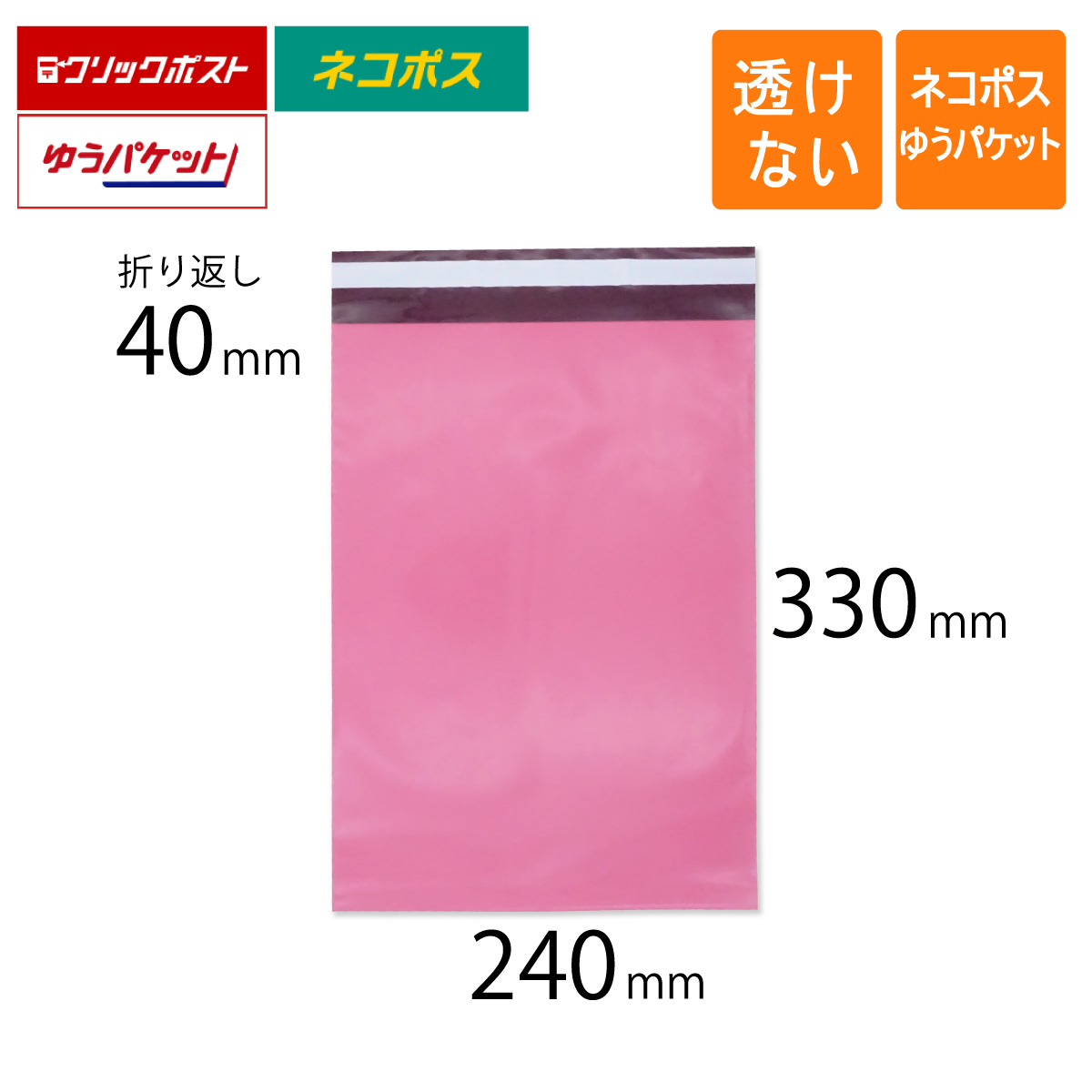 宅配ビニール袋　ピンク　240　ネコポス　ゆうパケット