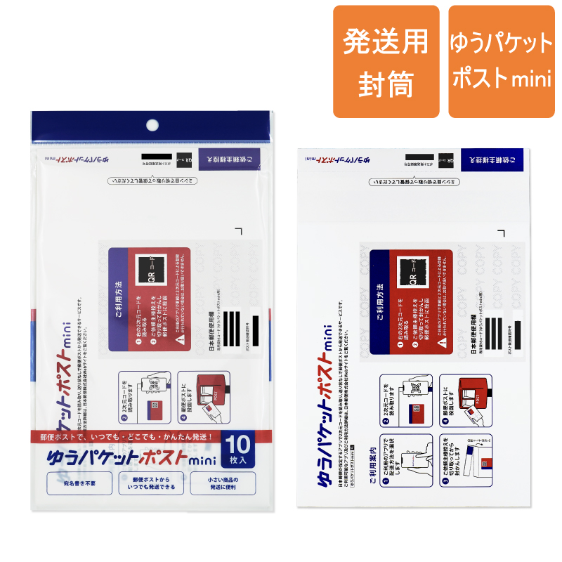 ゆうパケットポストmini  表