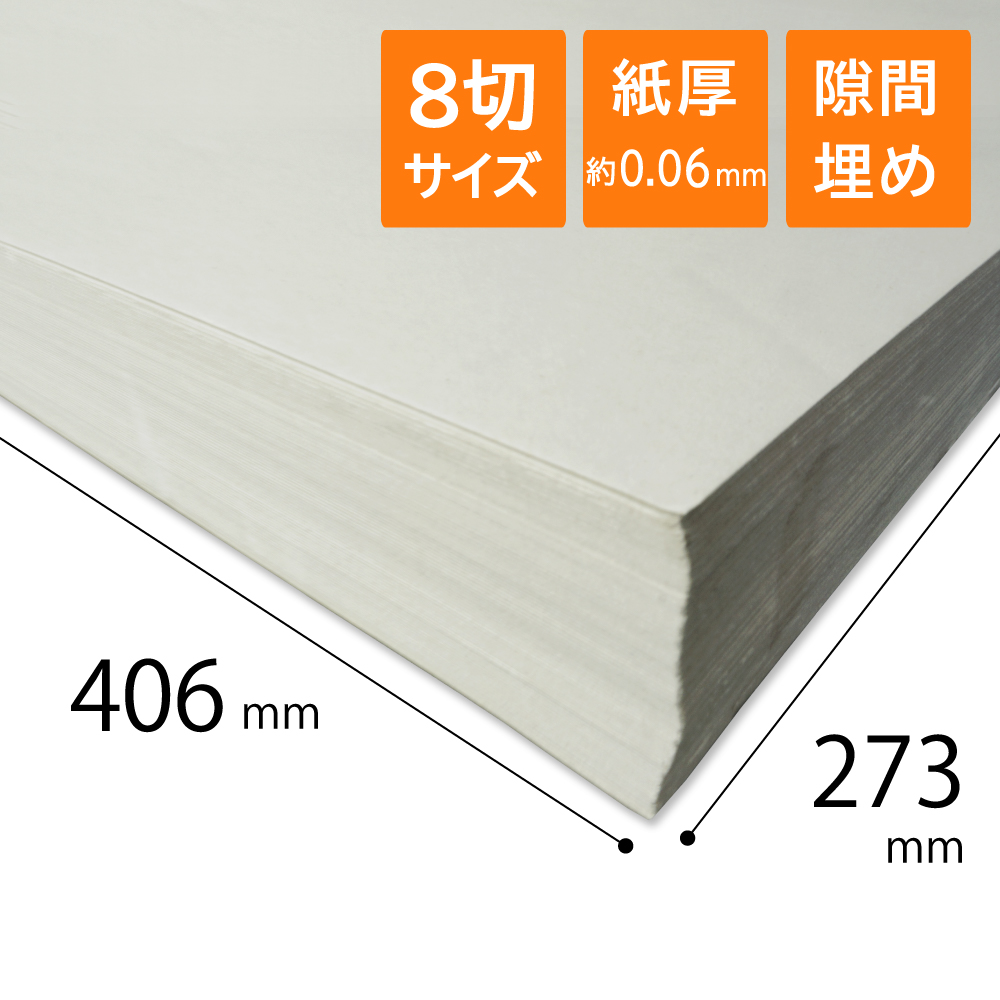 更紙 ボーガスペーパー 8切 0.06mm