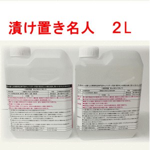 業務用 油落とし洗たく洗剤 強力洗剤 作業服 漬け置き名人 A剤1L＋B剤1L 2L