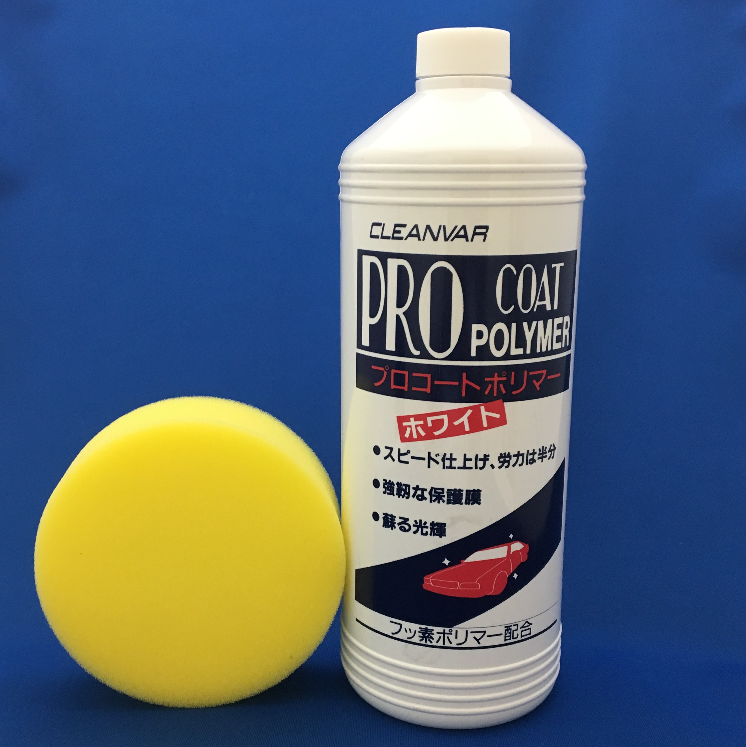 プロコートポリマー1Lホワイト車 用 鏡面・光沢蘇る (スポンジ付) 1976