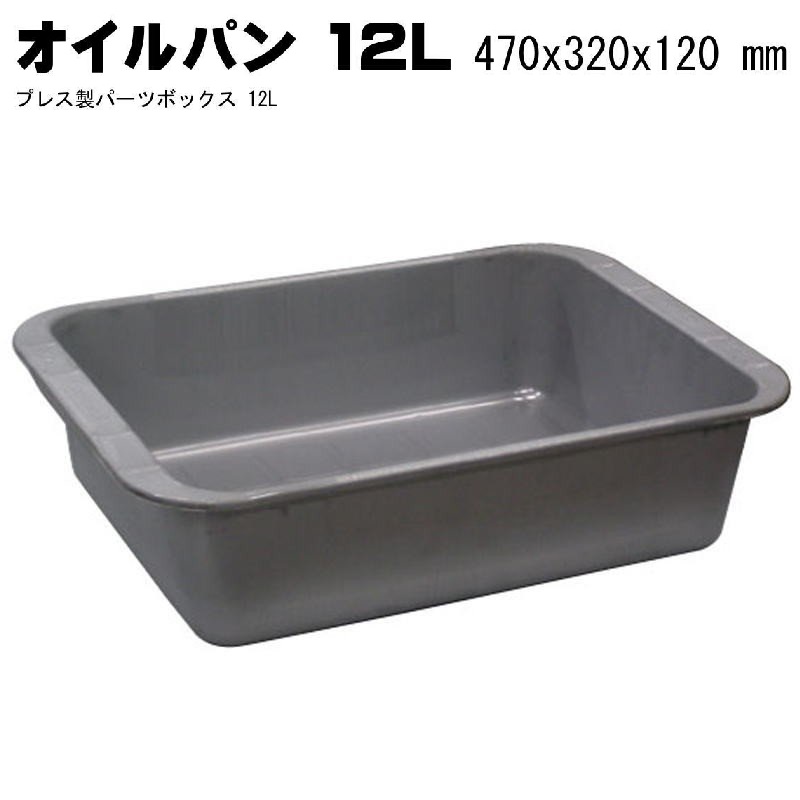 オイル受けパン 無塗装　プレス製パーツボックス　１２Ｌ K-5