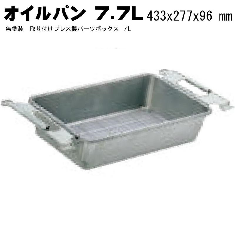 オイル受けパン 無塗装　取手付プレス製パーツボックス７Ｌ M-7