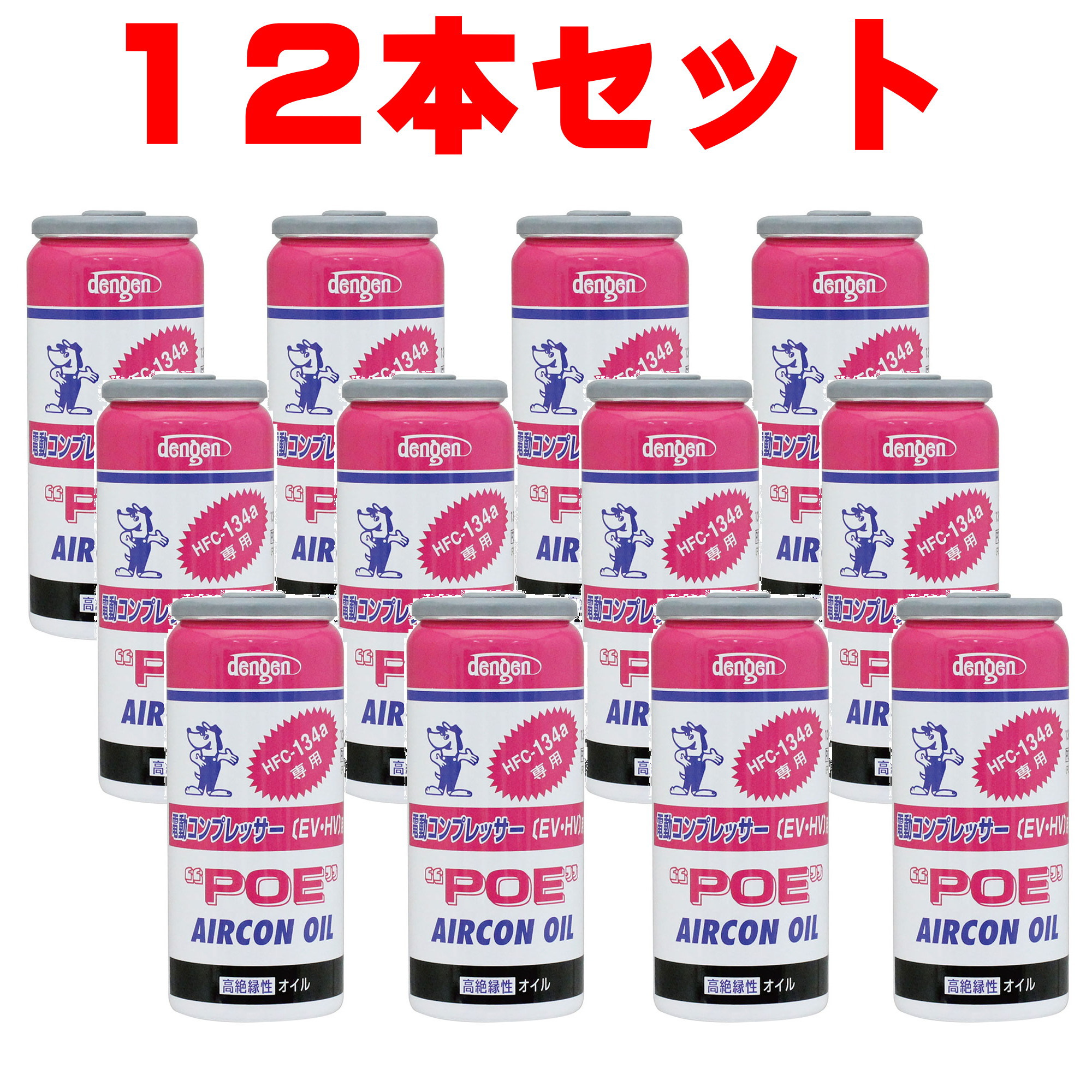 POE コンプレッサーオイル入り134aエアコンガス缶 50g 電動コンプレッサー専用 OG-1040FH 1箱 １２本 デンゲン dengen