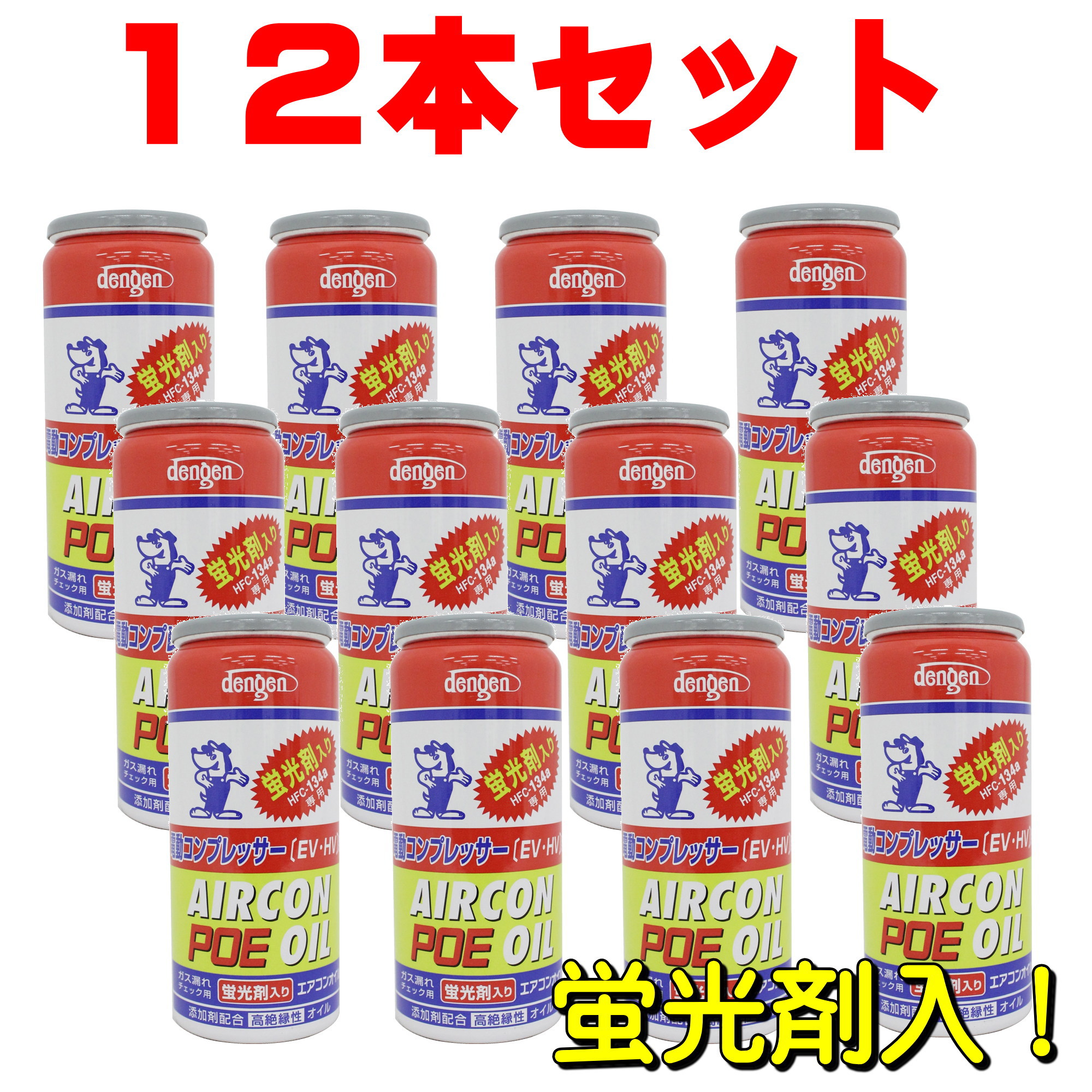 POE コンプレッサーオイル入り134aエアコンガス缶 50g 電動コンプレッサー専用 蛍光剤入り OG-1040KFH 1箱 １２本 デンゲン dengen