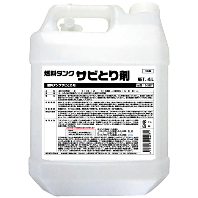 鈴木油脂 燃料タンクサビとり剤 4kg / S-2667