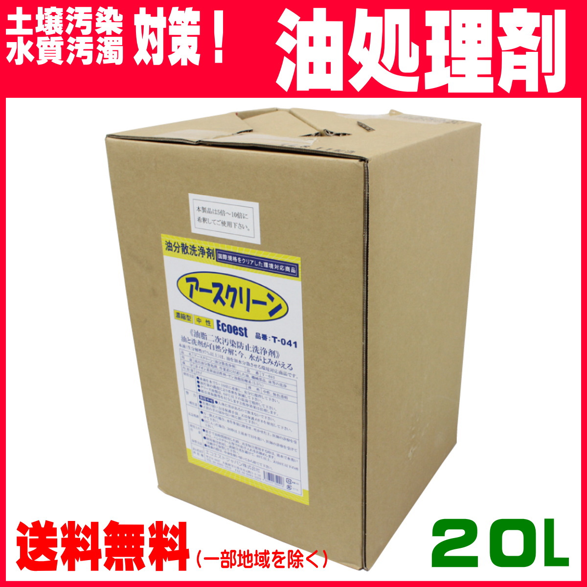油分散剤 油処理 洗剤 エコエスト アースクリーン 20L T-041