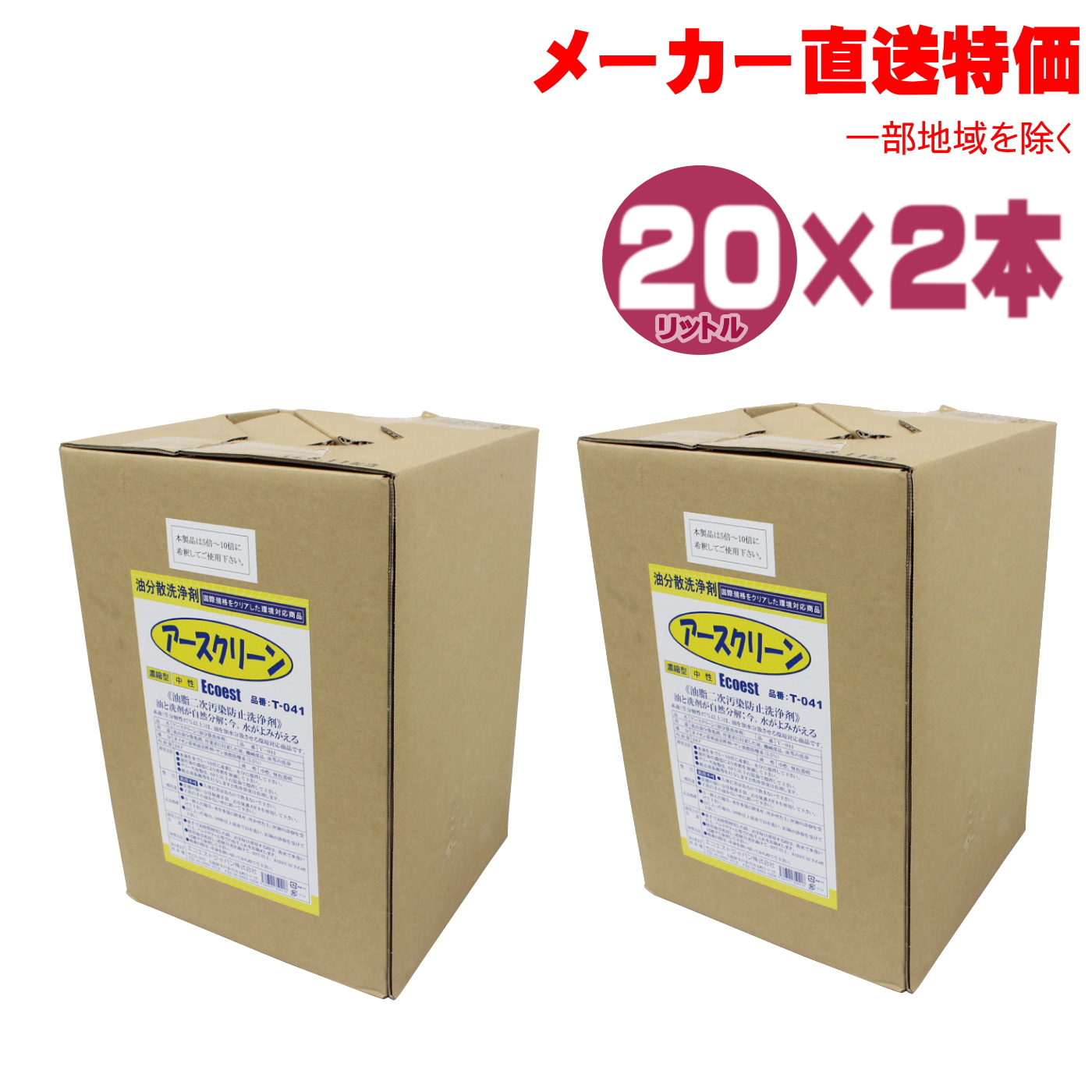 エコエスト アースクリーン 2本セット 20L×2個 T-041 -2 油除去 建設など業務用 油処理剤 油分散剤 メーカー直送特価品