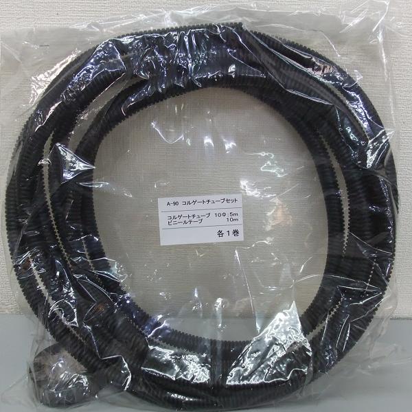 コルゲートチューブ,φ10mm,ビニールテープ,10m,セット,a-90