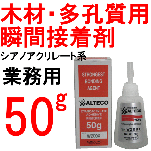 アルテコ 木材・多孔質用瞬間接着剤 50g / W200X-50