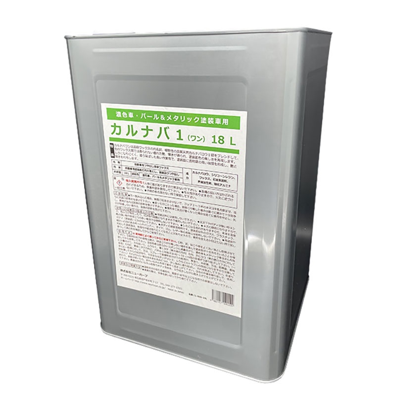 シットリ濡れている様な美しさを再現・汚れ水垢も完全に除去する高級ワックス/（ニューホープ） カルナバワン18L / C1-800-18L