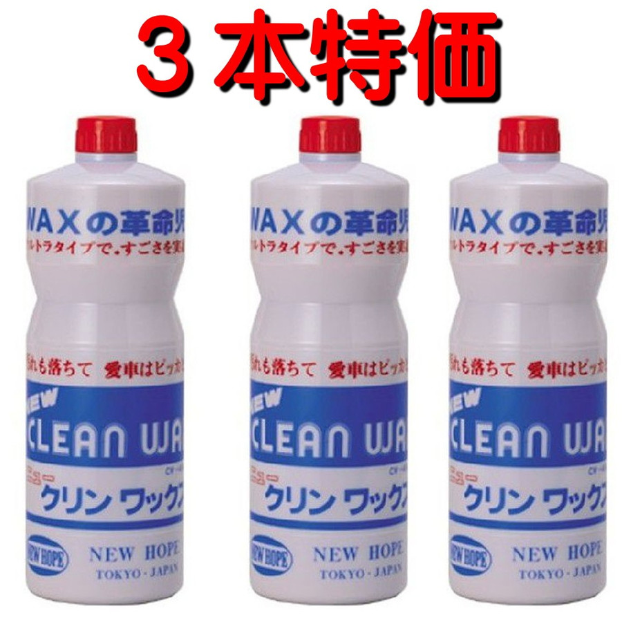 ニューホープ ニュークリンワックス 1000ml CW-480 ３本セット