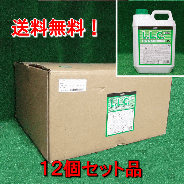 冷却液 LLC (濃度95%)/ホンダ等多くの車種用・希釈性で経済的(緑色)（ＦＡＬＣＯＮ）ロングライフクーラント 2L 12本セット P790-12