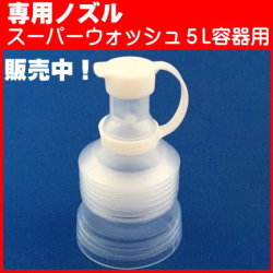 スーパーウォッシュ専用 注ぎ口 ノズル（エステサロン様・マッサージオイルによく効くせんたく洗剤のスーパーウォッシュ）
