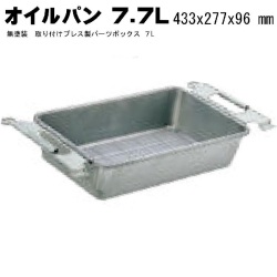 オイル受けパン 無塗装　取手付プレス製パーツボックス７Ｌ M-7