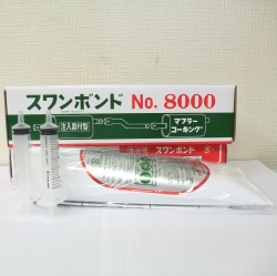 業務用 マフラーコーキングパテ ２９０ｍｌ　(注入器２個付セット) タカダ化学 スワンボンド8001