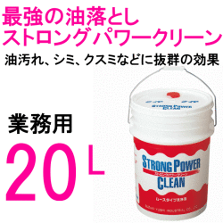 SYKの業務用洗剤 鈴木油脂工業 ストロングパワークリーン 20L / S-2021 直送特価