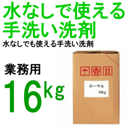 水無しでも使える業務用ハンドソープ  SYK ローヤル 16ｋｇ 鈴木油脂 S-541