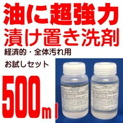 強力作業服用洗剤 (漬け置きタイプ) 漬け置き名人 お試し500ml A剤 250ml+B剤250ml
