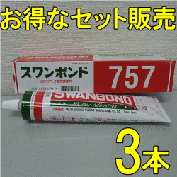 自動車の内装用接着剤 (即乾型) タカダ化学 スワンボンド757 180ｇ ３個セット