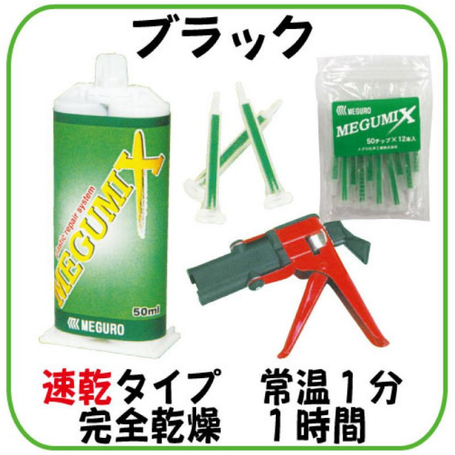 ぷーぱる　　　　gomme 120285 メグミックスキット メグロ化学 黒色 - 【通販モノタロウ】