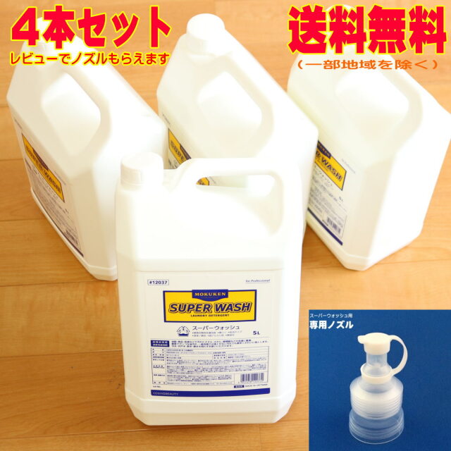 洗剤 スーパーウォッシュ 5L 4本 セット ノズル付き 送料無料
