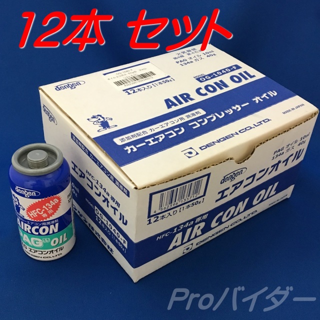 コンプレッサーオイル 楽天市場】DENGEN カーエアコン用コンプレッサーオイル1箱[12本