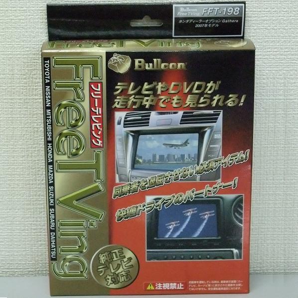 走行中にテレビやｄｖｄが映る フジ電機 ブルコン フリーテレビング ホンダ ディーラーオプション用 送料無料 Fft 198