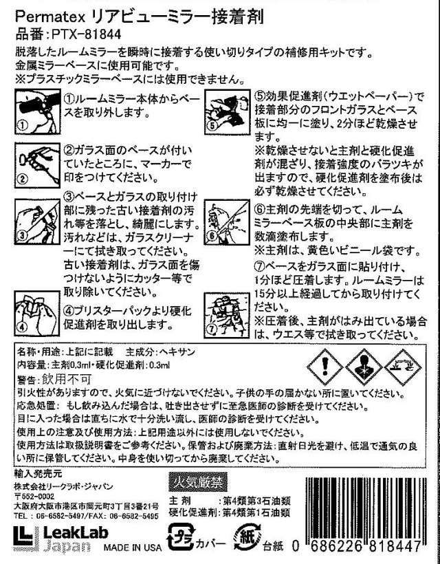 専用⭐︎6点 ルームミラー接着剤 バックミラー 接着剤 PTX81844 パーマ
