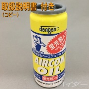 エアコンガスHFC-134a　POEオイル カークール POEエアコンオイル(HFC134a) ヤシマ化学 エアコン