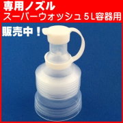 スーパーウォッシュ専用 注ぎ口 ノズル（エステサロン様・マッサージオイルによく効くせんたく洗剤のスーパーウォッシュ）